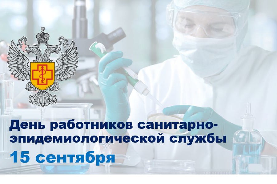 15 сентября 2025 исполняется 101 год со дня образования Государственной санитарно-эпидемиологической службы России