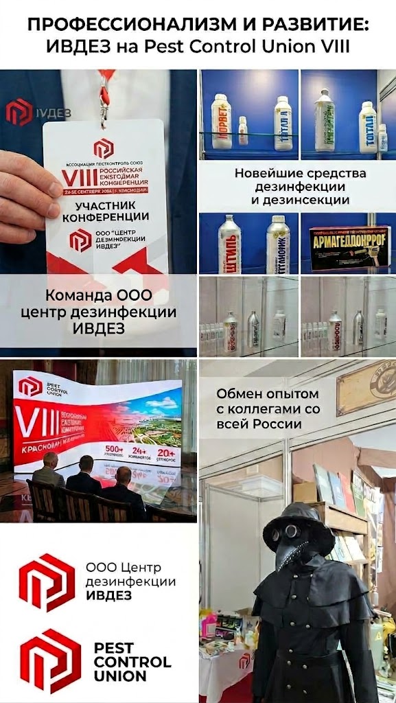 ООО центр дезинфекции ИВДЕЗ НА PEST CONTROL UNION VIII