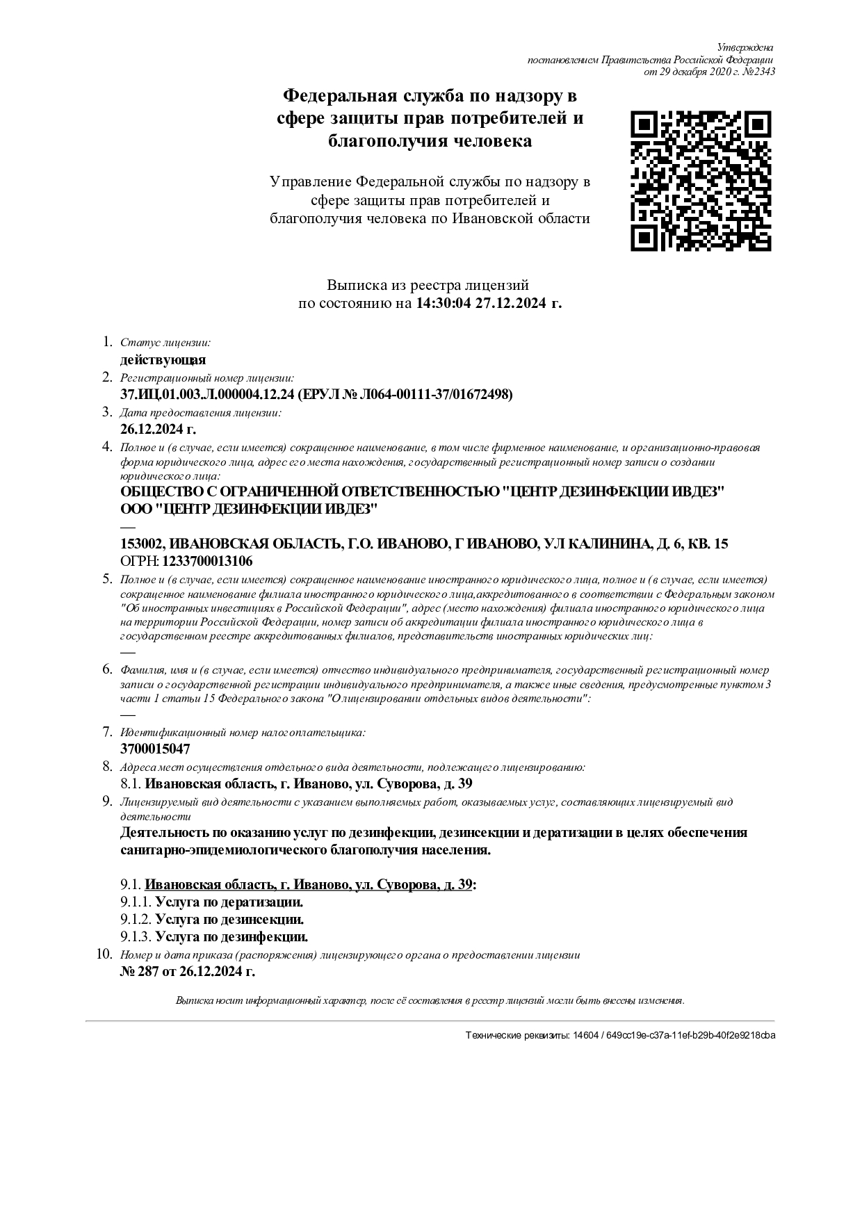 Лицензия ООО центр дезинфекции ИВДЕЗ на услуги по ДДД
